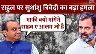 Sudhanshu Trivedi ने Rahul Gandhi पर बोला बड़ा हमला ! | Congress | BJP | LIVE | PM Modi | #TV9D