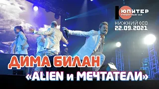 Дима Билан - Alien и Мечтатели (начало концерта в Нижнем Новгороде, 22.09.2021)