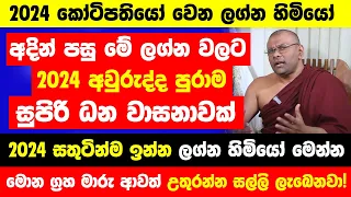 අදින් පස්සේ 2024 අවුරුද්ද පුරාම මේ ලග්න හිමියන්ට සුපිරි ධන යෝග! | 2024 සතුටින්ම ඉන්න ලග්න ටික