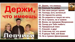 ДЕРЖИ ЧТО ИМЕЕШЬ Левчики # 55