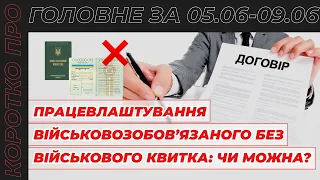 Коротко про головне за тиждень 05.06 – 09.06.23