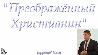 "Преображённый Христианин". Ефремов И.Г.