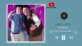 KABDOL & ARTUR - МЫ ВДВОЕМ | 2023