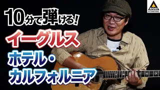 10分で名曲コピー !   イーグルス「ホテル・カルフォルニア」