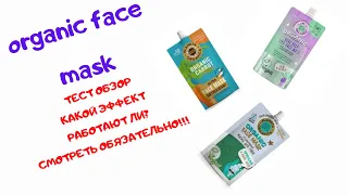 #organicfasemask #planetaorganica #маскидлялица Тест обзор органических масок для лица. Смотреть100%