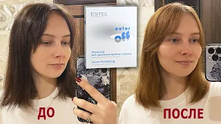 Кислотная смывка для волос Estel Color Off в домашних условиях. Выход из тёмного в светлый. Часть 1