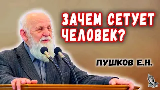 "Зачем сетует человек?" Пушков Е.Н.