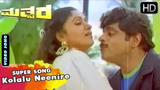 Kolalu Neenire - Song | Mathsara Kannada Movie | Kannada Old Songs | Ambarish, Bharati