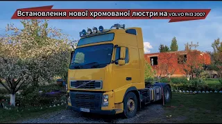 Встановлення нової хромованої люстри на VOLVO fh13 2007 Вольво фгаш 13!!!