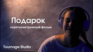 новогодний короткометражный фильм - «Подарок»