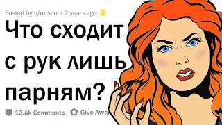 ЧТО ПРОЩАЕТСЯ ТОЛЬКО ПАРНЯМ?