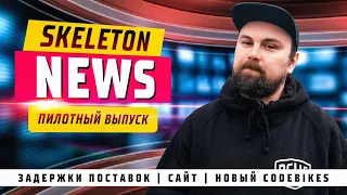 SKELENEWS - BMX вести и не только