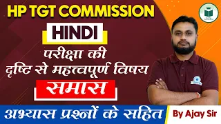 HP TGT Commission 2024 Hindi: हिन्दी व्याकरण - समास | HP TGT Hindi Previous Years Questions