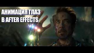 Анимация глаз в After effects / eye animation after effects