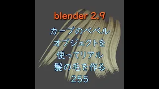 カーブのベベルオブジェクトを使ってリアル髪の毛を作る255