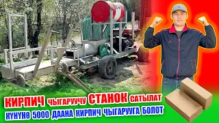 КИРПИЧ чыгаруучу СТАНОК сатылат ~ Күнүнө 4 адам иштесе 5000 даана кирпич чыгарса болот. Мотор дизель