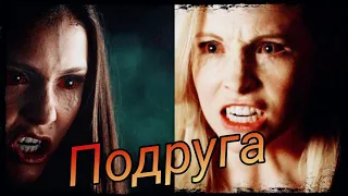 Elena/Catherine & Caroline - Подруга