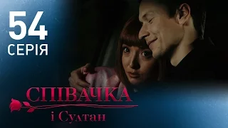 Певица и султан (54 серия)