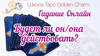 БУДЕТ ЛИ ОН/ОНА ДЕЙСТВОВАТЬ? УНИВЕРСАЛЬНОЕ ОНЛАЙН ГАДАНИЕ/ Школа Таро Golden Charm