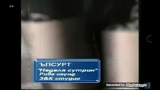 Ъпсурт  " неделя сутрин "