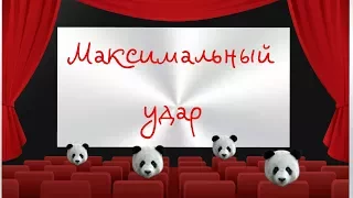 Максимальный удар (2017)