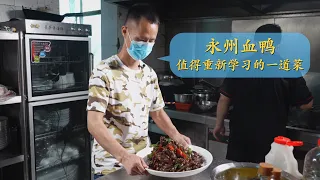 Chef Wang's food trip: Visit Hunan Yongzhou, to learn Traditional dish Blood Duck all over again