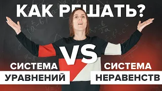 Система уравнений VS Система неравенств. ОГЭ по математике №9, 13| Математика TutorOnline