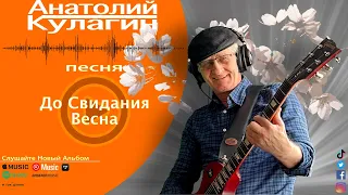 Анатолий Кулагин - До Свидания Весна