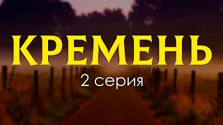 podcast: Кремень - 2 серия - сериальный онлайн киноподкаст подряд, обзор