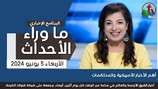 ما وراء الأحداث مع د. منى رومان||أهم الأخبار الأمريكية والمحاكمات -5 يونيو 2024- قناة الكرمة