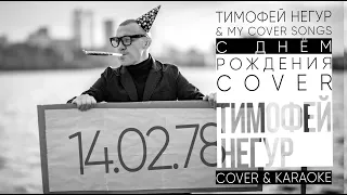 Тимофей Негур & my cover songs  | С Днем рождения  Ирина Аллегрова C O V E R (Lyric video)