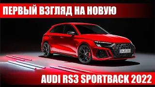 Первый взгляд на новую AUDI RS3 Sportback 2022