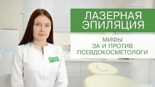 ЛАЗЕРНАЯ ЭПИЛЯЦИЯ. Безопасность, вросшие волосы, противопоказания.