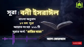 017) সূরা বনী ইসরাঈল - Surah Israel হৃদয় ছোঁয়া سورة الإسراء অনুবাদ |l Bangla Translate