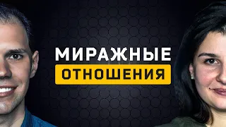 Миражные отношения. Cоционика