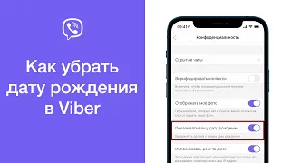 Как убрать дату рождения в Viber (не уведомлять о вашем дне рождения контакты в Вайбере)