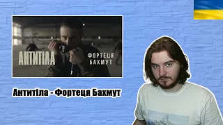 РЕАКЦІЯ НА Антитіла - Фортеця Бахмут / Official video
