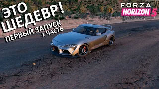 FORZA HORIZON 5 - ЭТО ШЕДЕВР! ПЕРВЫЙ ЗАПУСК И ПЕРВЫЕ ВПЕЧАТЛЕНИЯ! ДОБРО ПОЖАЛОВАТЬ В МЕКСИКУ! 1ЧАСТЬ