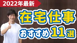 【2022年最新】在宅でできる仕事おすすめ11選