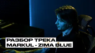 РАЗБОР ТРЕКА MARKUL - ZIMA BLUE (Produced by SHUMNO)
