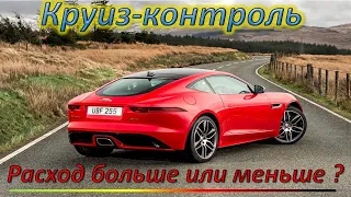 Круиз-контроль экономия или перерасход ?