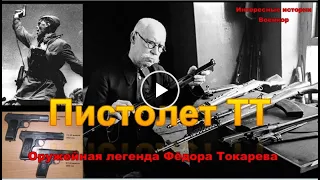 Пистолет ТТ: оружейная легенда Фёдора Токарева