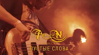 Aillion feat. Влад Чещевик - Пустые слова (10 лет. Концерт в Re-public 11.11.2018 г.)