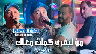 Cheb Lotfi 2024 M Livret Kemelt M3ak  © و من قلبي مزال | Avec Manini Sahar ( Music Vidéo 2024 )