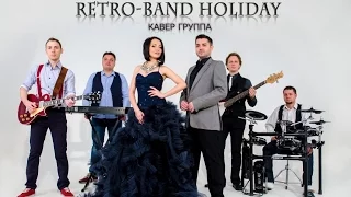 Кавер группа Holiday Band (Cover Retro - Band Holiday) | Харьков