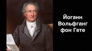 Йоганн Вольфганг фон Гете. Німецький поет | Ukrainian