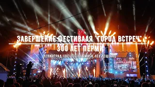 Фестиваль Город встреч (Пермь) / гр. Ленинград / DJ Smash / Loc-Dog / Лев Лещенко / Алые паруса