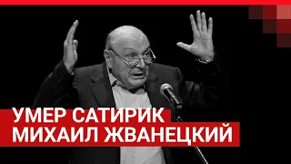 Михаил Жванецкий о политике, свободе и Путине