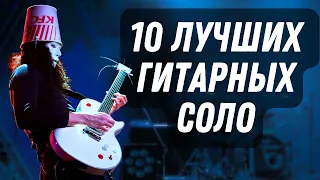 10 Лучших Гитарных Соло