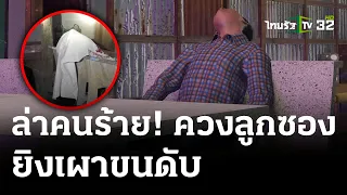 ยิงเผาขนลุง 68 ดับคาขนำหลาน | 8 พ.ค. 67 | ไทยรัฐนิวส์โชว์